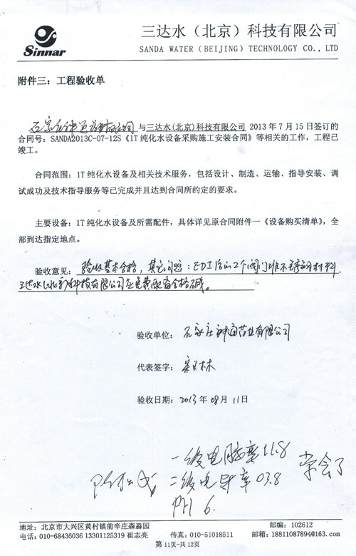 石家莊神通藥業(yè)純化水設備驗收報告